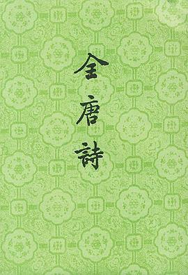 全唐诗（全二十五册）封面