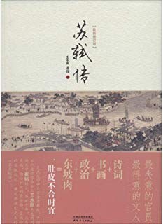 苏轼传(最新修订版)封面