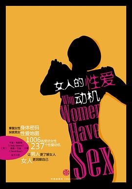 女人的性爱动机封面