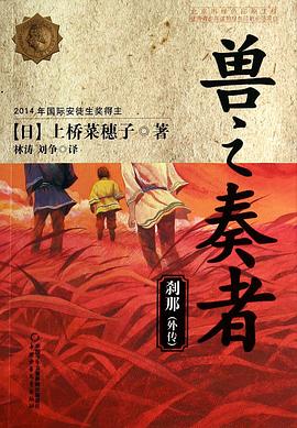 兽之奏者·外传·刹那封面