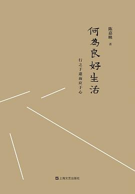 何为良好生活封面