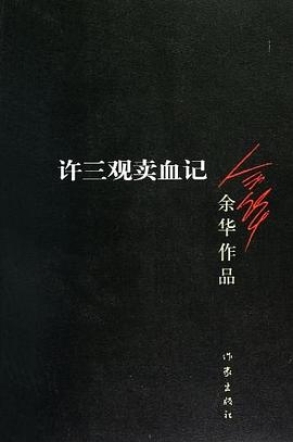 许三观卖血记封面