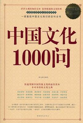 中国文化1000问封面