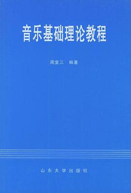 音乐基础理论教程