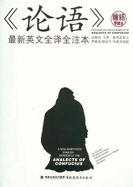 论语最新英文全译全注本封面