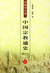 中国宗教通史(上、下)封面