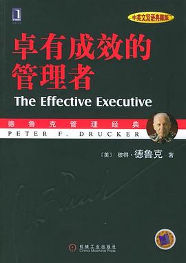 卓有成效的管理者 (中英文双语典藏版)封面