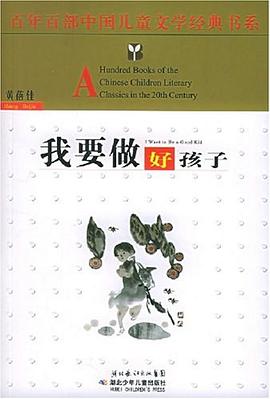 我要做好孩子封面
