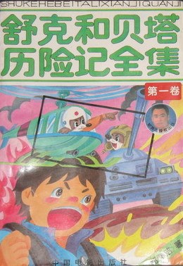 舒克和贝塔历险记全集封面