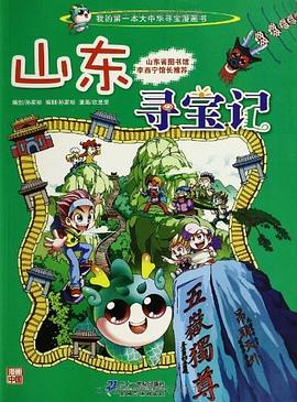 山东寻宝记封面