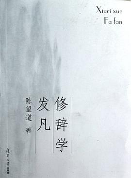 修辞学发凡封面