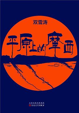 平原上的摩西封面