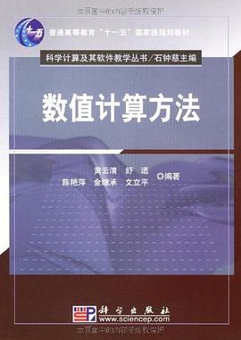 数值计算方法封面