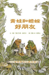 青蛙和蟾蜍(全四册)封面