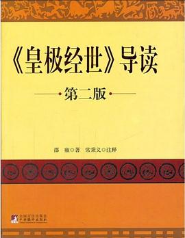 《皇极经世》导读封面