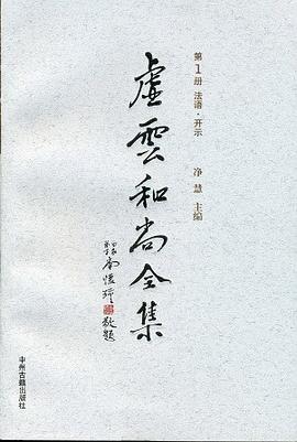 虚云和尚全集(全9册)封面