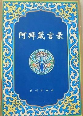 阿拜箴言录封面