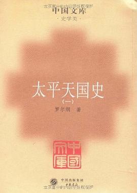 太平天国史(全四册)封面