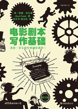 电影剧本写作基础(修订版)封面