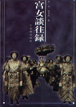 宫女谈往录封面