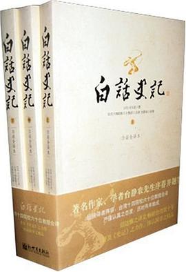 白话史记(上中下)封面