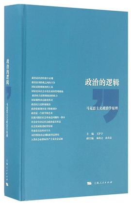 政治的逻辑封面
