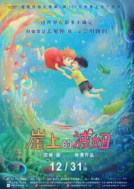 崖上的波妞封面