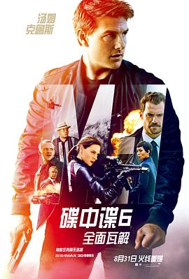 碟中谍6：全面瓦解封面