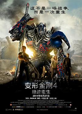 变形金刚4:绝迹重生封面