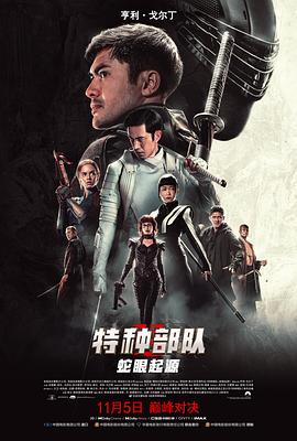 特种部队:蛇眼起源封面