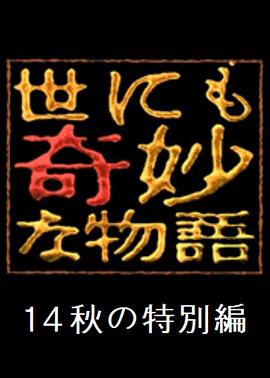 世界奇妙物语 2014年秋之特别篇封面