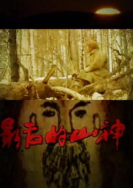 最后的山神封面