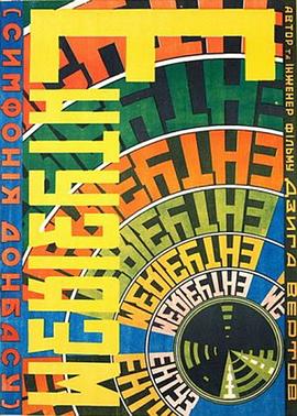 热情·顿巴斯交响曲封面