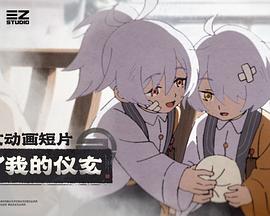 为了我的仪玄